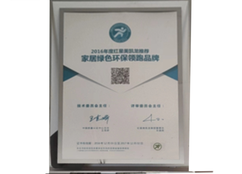 2016年(nián)度紅(hóng)星美(měi)凱龍推薦家(jiā)居綠(lǜ)色環保領跑品牌