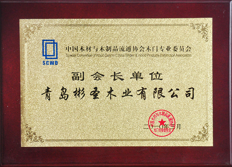2010中國(guó)木(mù)材與木(mù)制(zhì)品流通(tōng)協會(huì)木(mù)門(mén)專業(yè)委員(yuán)會(huì)副會(huì)長(cháng)單位