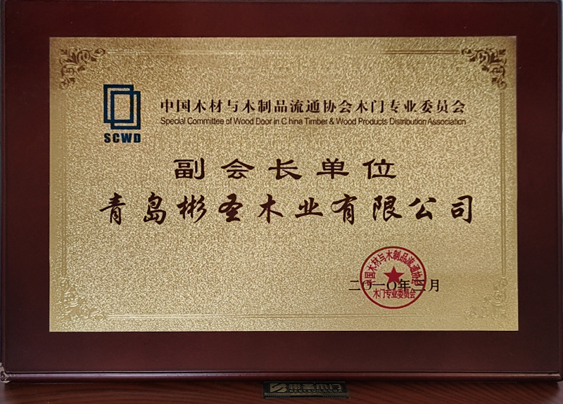 2010年(nián)中國(guó)木(mù)材與木(mù)制(zhì)品流通(tōng)協會(huì)木(mù)門(mén)專業(yè)委員(yuán)會(huì)副會(huì)長(cháng)單位