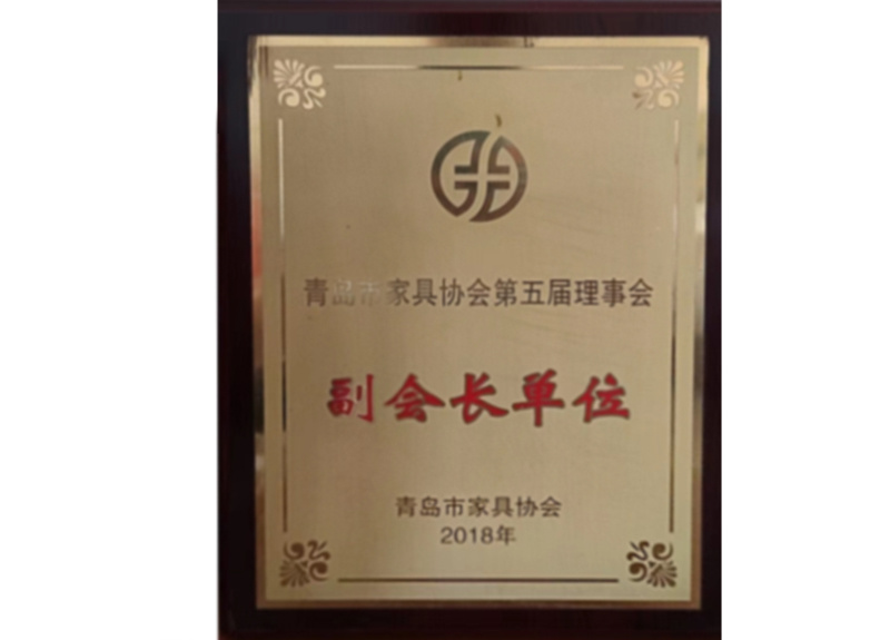 2018青島市(shì)家(jiā)具協會(huì)第五屆理(lǐ)事(shì)會(huì)副會(huì)長(cháng)單位