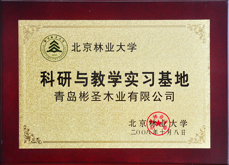 2008北(běi)京林(lín)業(yè)大(dà)學科(kē)研與教學實習(xí)基地(dì)