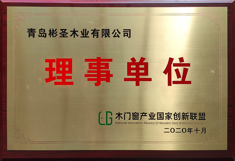 熱(rè)烈祝賀青島彬聖木(mù)業(yè)獲頒木(mù)門(mén)窗(chuāng)業(yè)國(guó)家(jiā)創新聯盟理(lǐ)事(shì)單位